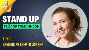 Stand-Up: Тэйлор Томлинсон - 2020 - Кризис четверти жизни (Озвучка - AllStandUp (Вера Дровеникова))