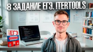 Задание 8 — ЕГЭ по Информатике 2025