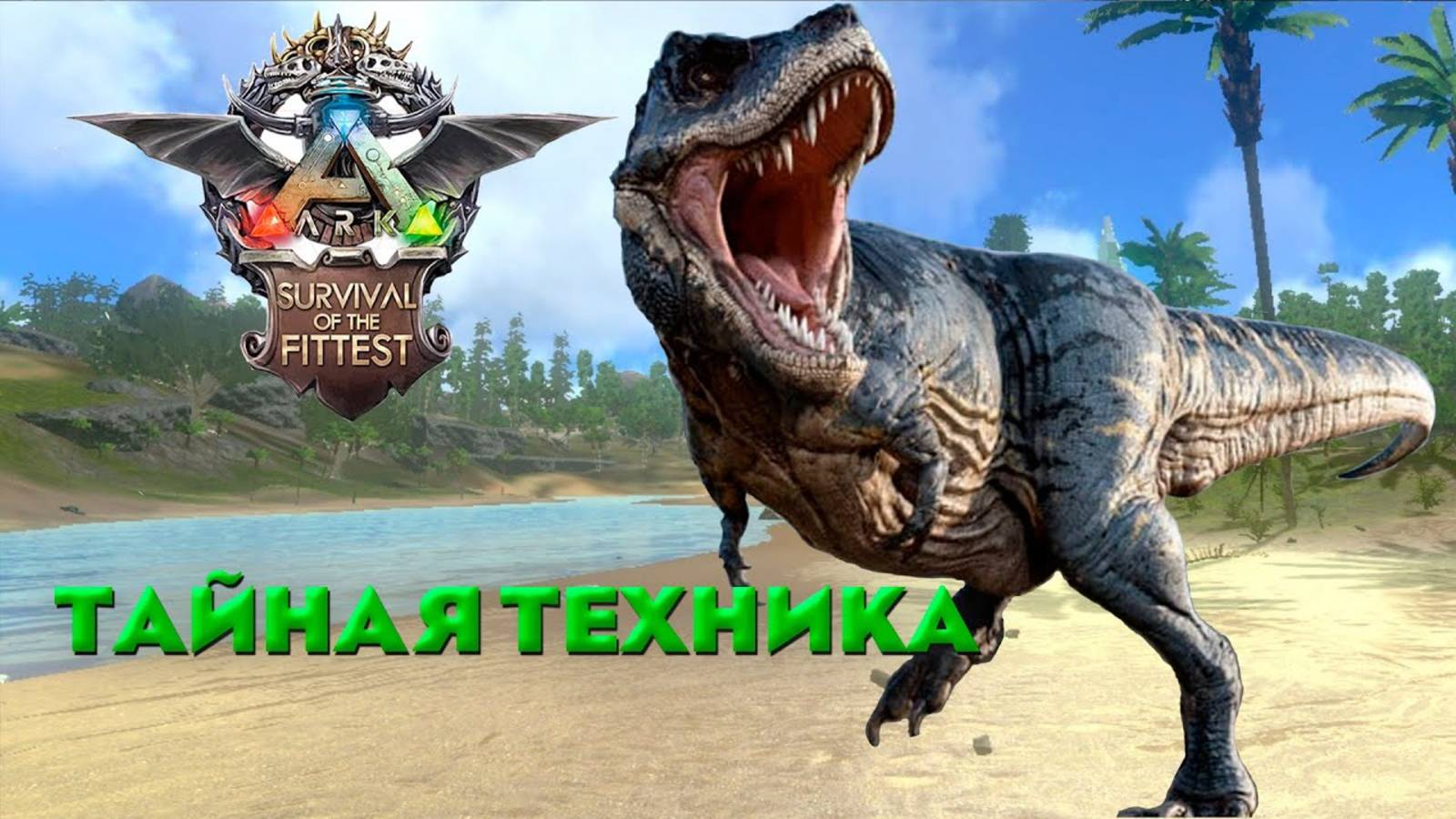 Залетел в ТОП в голодных играх ARK Survival of the Fittest! Тайная техника раскрыта.