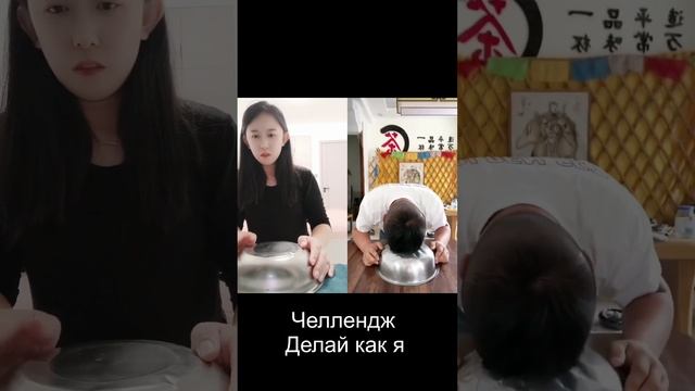 Делай как я