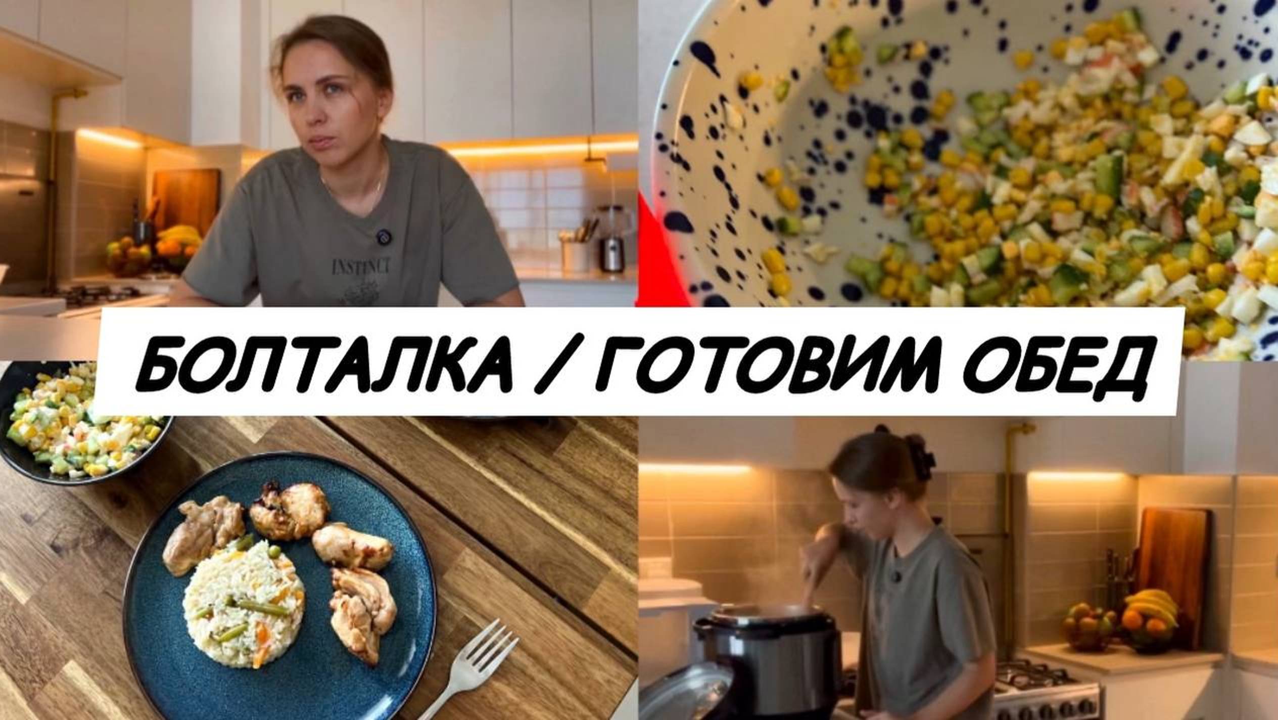 ВЛОГ / ГОТОВИМ БЫСТРЫЙ ОБЕД / МОЙ ПУТЬ ПОИСКА КОМФОРТНОГО ПИТАНИЯ #будни #готовка