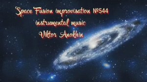 Космос Фьюжн Джаз №544 модерн импровизация музыка Виктора Анохина