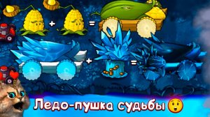 ИМБОВАЯ ЛЕДО ПУШКА СУДЬБЫ против ВСЕХ ЗОМБИ 🙀 Plants vs Zombies Fusion #8 ПвЗ PvZ Весёлый Кот