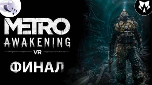 Metro Awakening VR | Душный Хан | Quest 3 | Финал #11