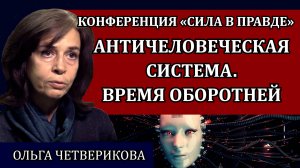 Цифровое кастовое общество под завесой традиционных ценностей / Ольга Четверикова, Сила в правде