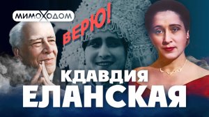 ЕЛАНСКАЯ.
Краткая биография