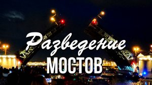 Разведение мостов в Санкт-Петербурге. Ночная прогулка по Неве