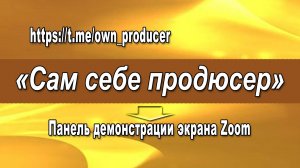 Как переместить панель управления Zoom во время демонстрации экрана