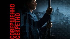 Совершенно секретно | Русский трейлер | Фильм 2024