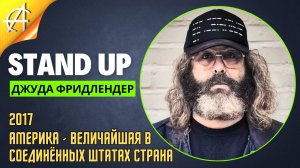 Stand-Up: Джуда Фридлендер - 2017 - Америка - величайшая в Соединённых Штатах страна