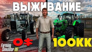 24 ЧАСА на ПЛОСКОЙ КАРТЕ... Начиная с 0$ Farming Simulator 25 #1