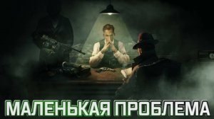 Empire of Sin➤Маленькая Проблема