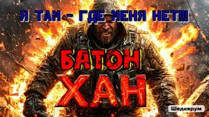 -23.11.2024- | Escape From Tarkov | Побег из Тарков | ХАН БАТОН | XAH 6ATOH | #Stream #Стрим #ХАНБАТ