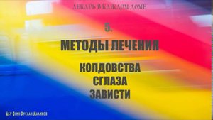 Методы лечения колдовства, сглаза и зависти (ч.1)