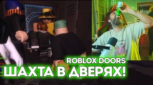 ⛏️ШАХТА В ДВЕРЯХ! / Roblox Doors / Курапов Иван