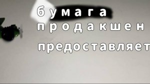 Рекламу про бумагу продакшен
