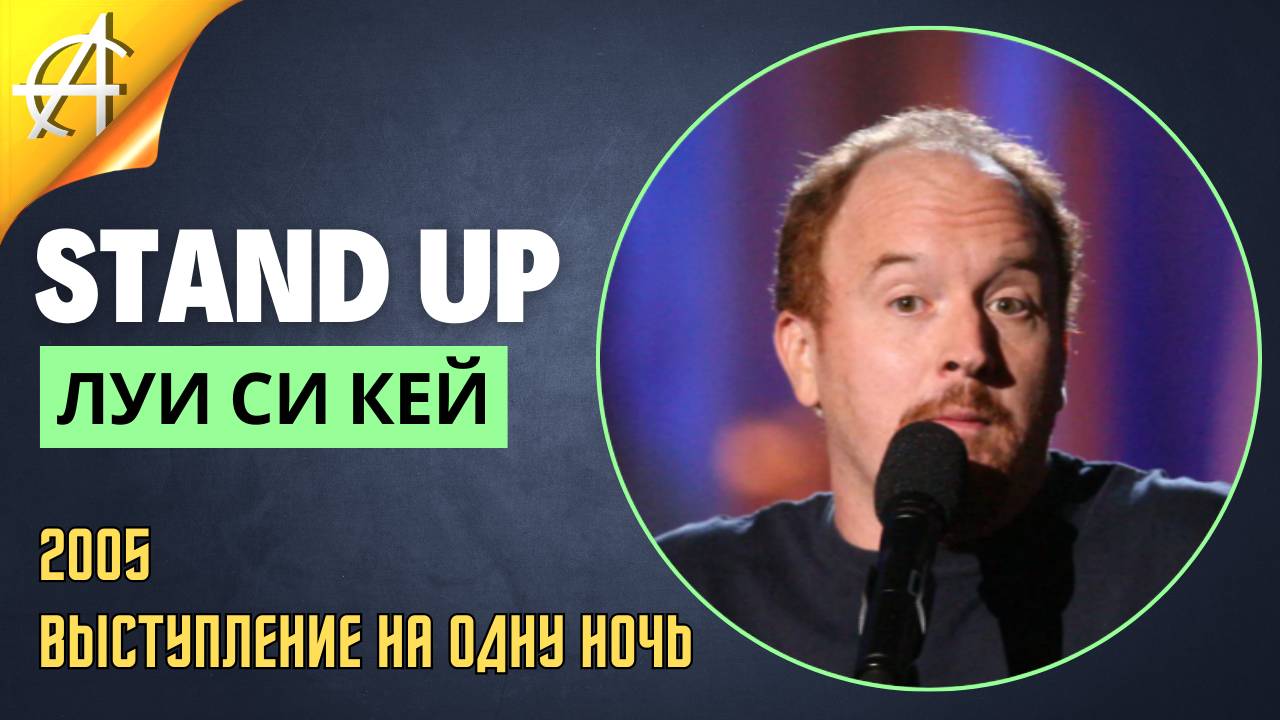 Stand-Up: Луи Си Кей - 2005 - Выступление на одну ночь (Озвучка - Студия Rumble)