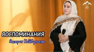 Ахсарат Хайбулаева "Воспоминания "