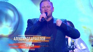 Александр Аракелов - Ты моя