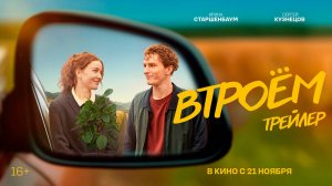 Втроём - Трейлер 2024