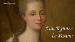 Фаворитки французских королей: Анн Куппье де Роман (1737 – 1808)