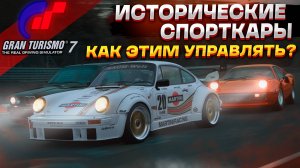 ЗЛО НА КОЛЕСАХ! Мастера исторических спорткаров. Прохождение Gran Turismo 7 PS5 #17