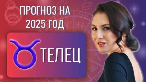 ТЕЛЕЦ, ВАШЕ СЕРДЦЕ ОСТАНЕТСЯ НЕРАВНОДУШНЫМ. Прогноз на 2025 год.