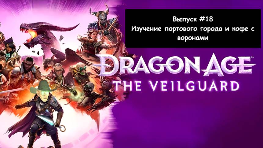 Dragon Age: The Veilguard. Выпуск #18 - Изучение портового города и кофе с воронами