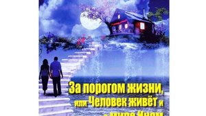 1.  ЗА ПОРОГОМ ЖИЗНИ или ЧЕЛОВЕК ЖИВЁТ И В МИРЕ ИНОМ-Предисловие. Глава 1- Инна Волошина