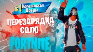 Фортнайт - ПЕРЕЗАРЯДКА СОЛО - Fortnite