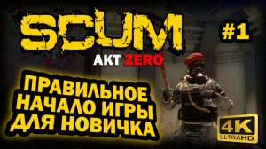 SCUM ➤ 4К. АКТ ZERO. Глава 1: ПРАВИЛЬНОЕ НАЧАЛО ИГРЫ | СКАМ 2024 | ЧТО ВАЖНО ЗНАТЬ НОВИЧКУ.