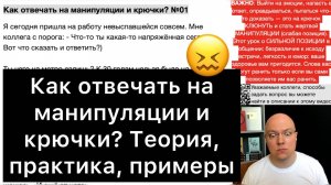 Как отвечать на манипуляции? | Теория, практика, примеры | 01  (запись прямого эфира от 07.06.2024)