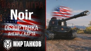 Noir обзор тяжелый танк США | бронирование M-IV-Y оборудование | гайд Йох перки