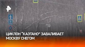 Циклон "Каэтано" принес снежный шторм в Москву / РЕН Новости