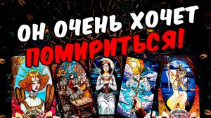 Очень хочет❗😱🥵 Что Он Испытывает Что у Него в душе Его Мысли 🧡 онлайн гадание ♠️ расклад таро