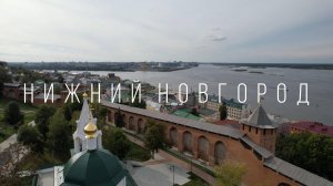 Нижний Новогрод. Нижегородский кремль