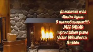 ДЖАЗ РОМАНТИК «Домашний семейный очаг» Jazz Ballad improvisation piano Victor Mikhailovich Anokhin