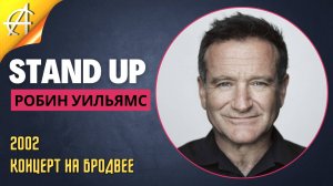 Stand-Up: Робин Уильямс - 2002 - Концерт на Бродвее (Озвучка Stand Up Central)