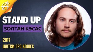 Stand-Up: Золтан Кэсас - 2017 - Шутки про кошек (Озвучка - AllStandUp (Александр Шуваев))