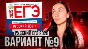 РУССКИЙ ЕГЭ 2025 вариант 9 ДОЩИНСКИЙ разбор заданий | Сэвиндж Исмаилова – Global_EE