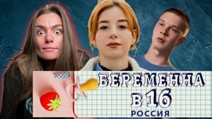 РАЗБОР БЕРЕМЕННА В 16: Татьяна и Никита, Чита