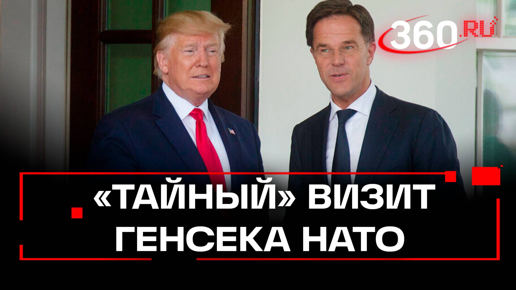 Истинная цель у тайного визита генсека НАТО в резиденцию Трампа