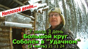 7 заезд 3 день Большой круг Соболёк в "Удачном" (1 часть) 21 11 24