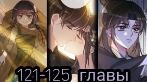"я заставлю его ревновать" 121-125 главы [Озвучка маньхуа]