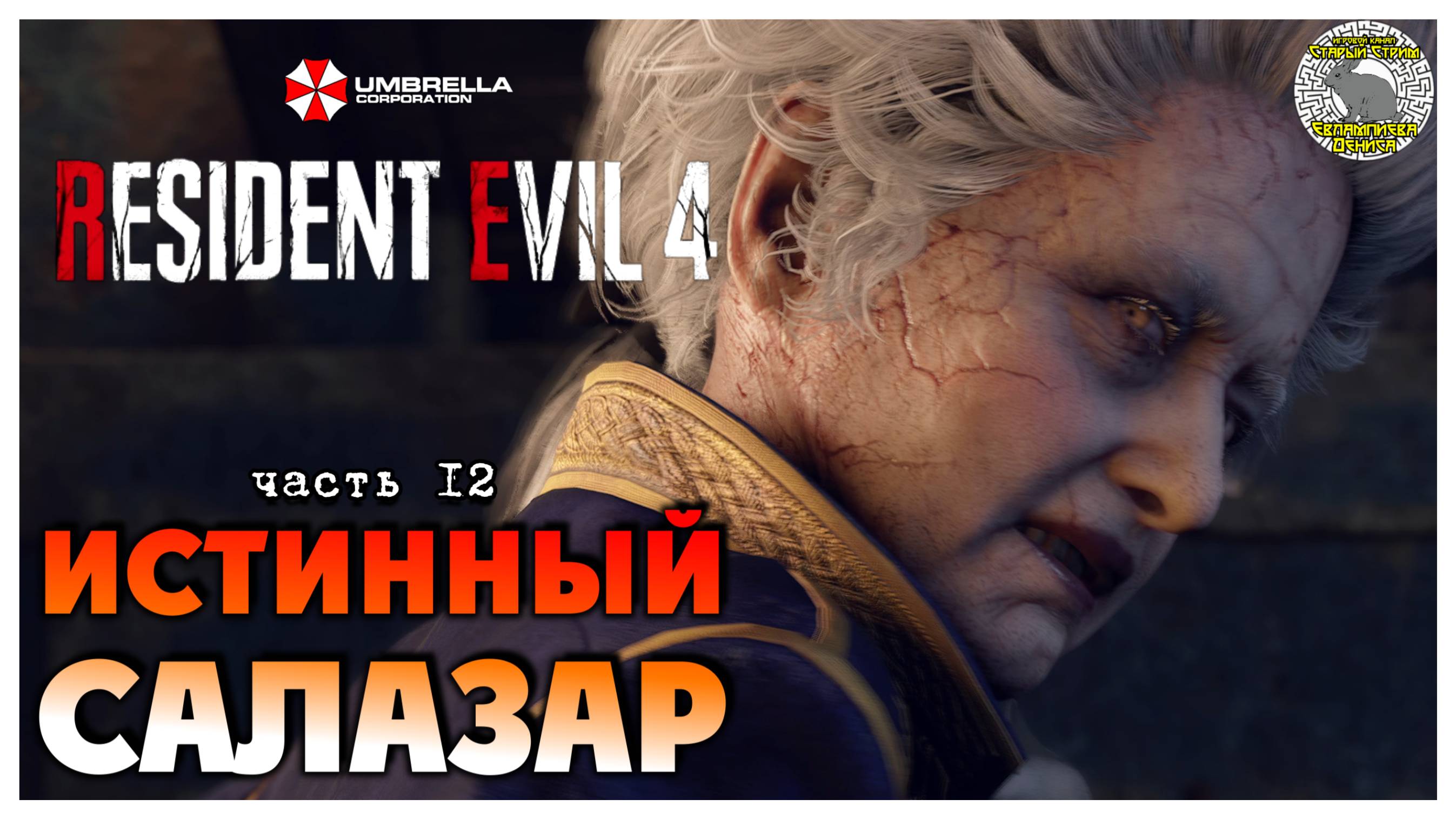 Истинный Салазар I Resident Evil 4 прохождение #12