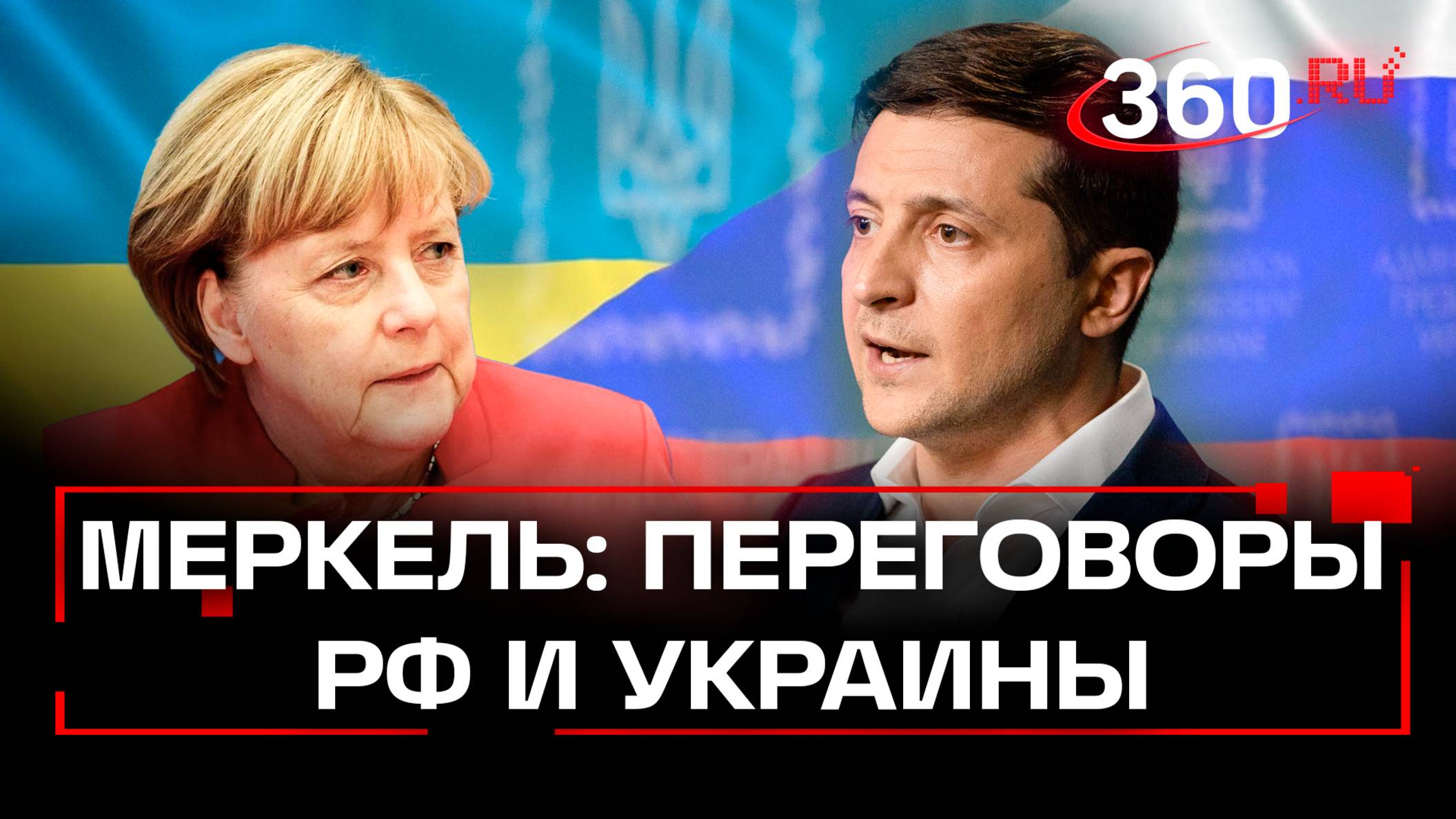 Меркель: Украина не может одна решать, когда начать переговоры с Россией