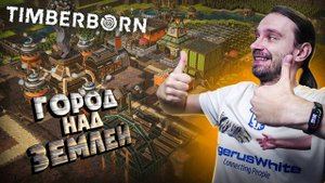 #5 Начинаю строить свой город в облака! Прохождение Timberborn