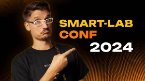 Конференция Smart-Lab 2024