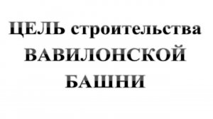 120. КТО задумал построить ВАВИЛОНСКУЮ БАШНЮ? Сказки про БИБЛИЮ