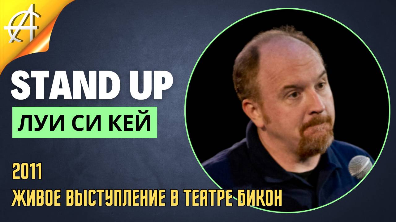 Stand-Up: Луи Си Кей - 2011 - Живое выступление в Театре Бикон (Озвучка - Студия Rumble)